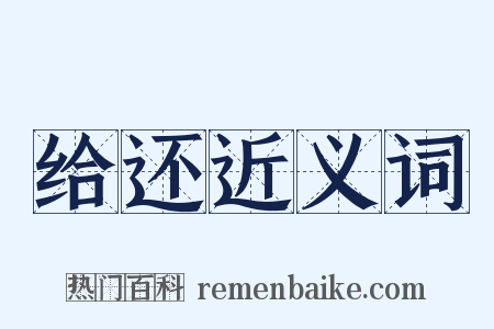 给还近义词是什么意思的图片